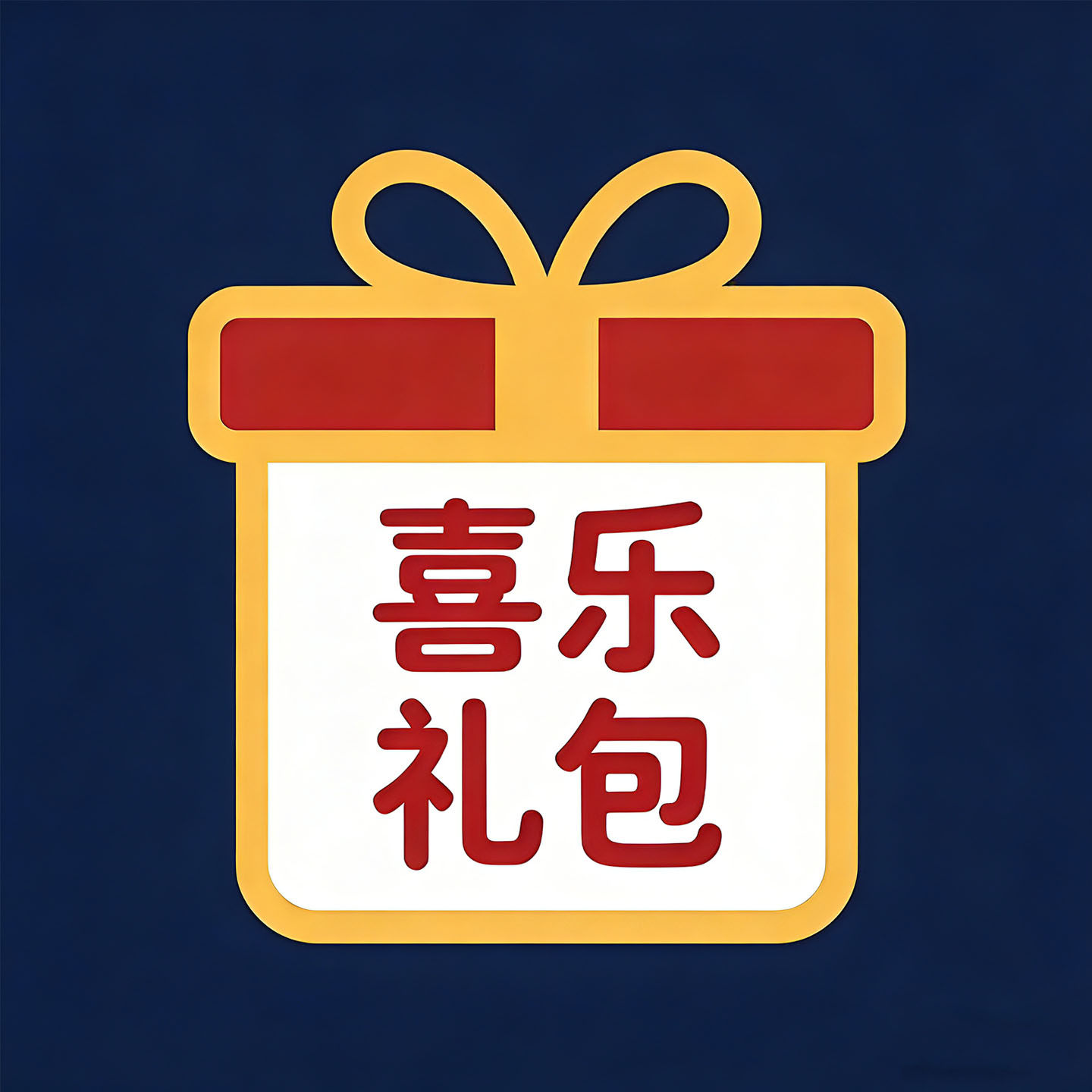 喜乐礼包