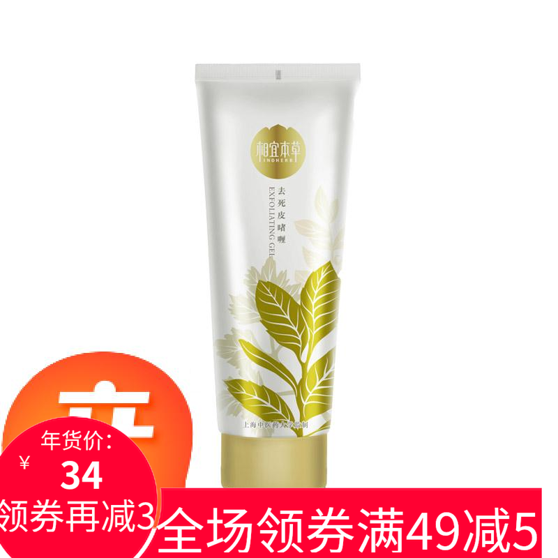 新款相宜本草去死皮啫喱去角质100g面部手脚身体深层清洁 原装
