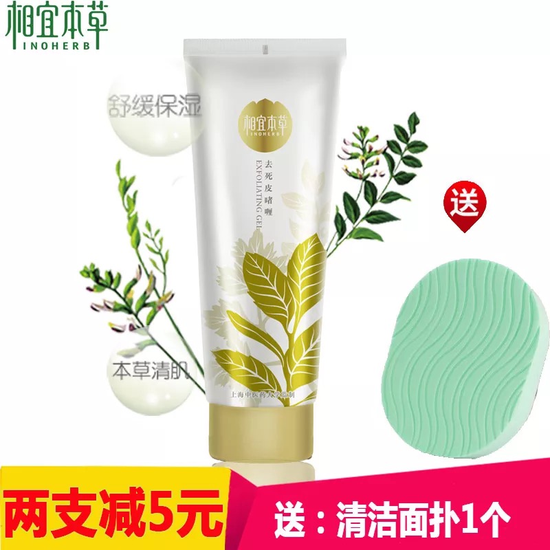 无盒相宜本草去死皮啫喱去角质100g面部身体深层清洁嫩白
