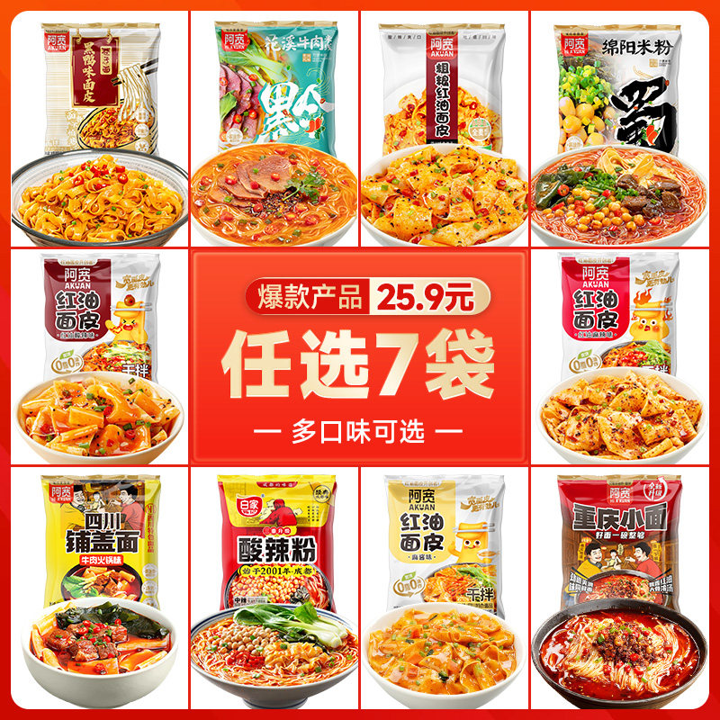 【领券25.9元任选7件】阿宽红油面皮甜水面重庆小面酸辣粉泡面