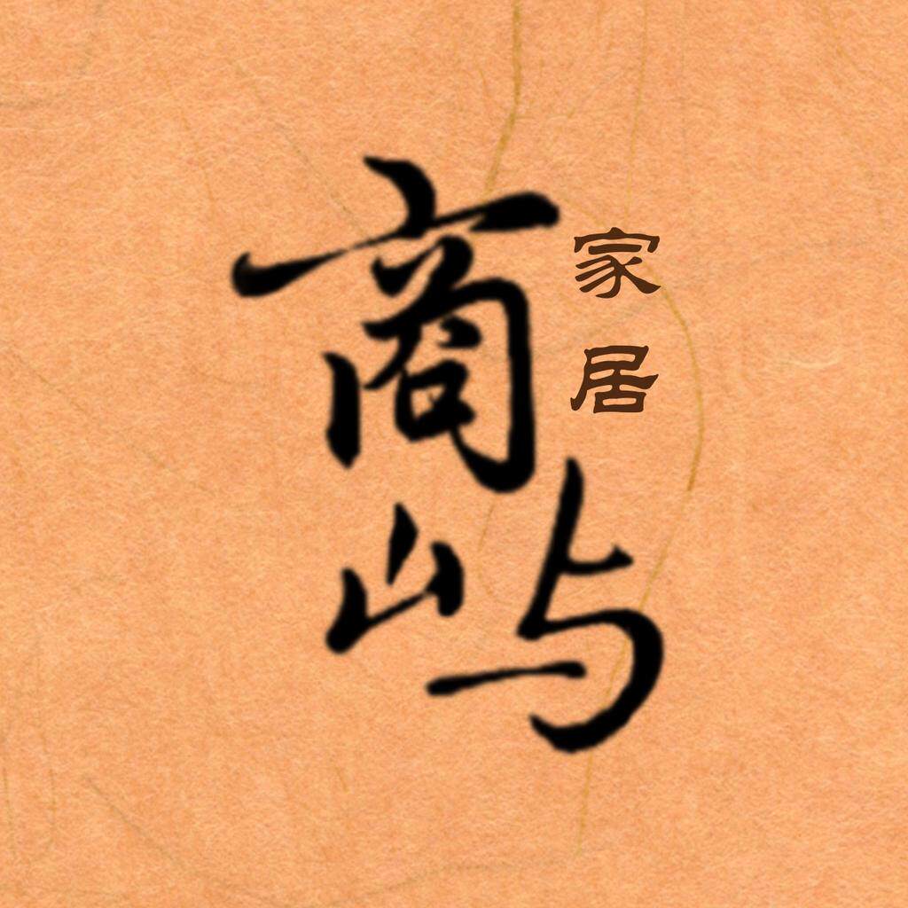 商屿木业的LOGO