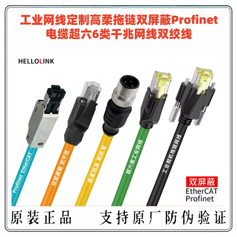 Hellolink Industrial Network Cable, Highly Flexible Drag Chain Cable, Double Shielded Profinet Cable, Cat 6A Gigabit Network Cable