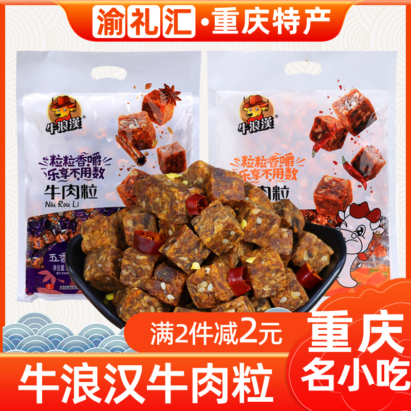 Chongqing special snack beef beef grain 185g five fragrance of spicy and leisure zero