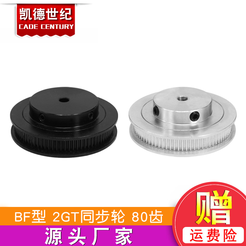 Kade 3D Inform machine accessories 2GT synchronous wheel belt pulley GT2 with wheel BF type 80 teeth
