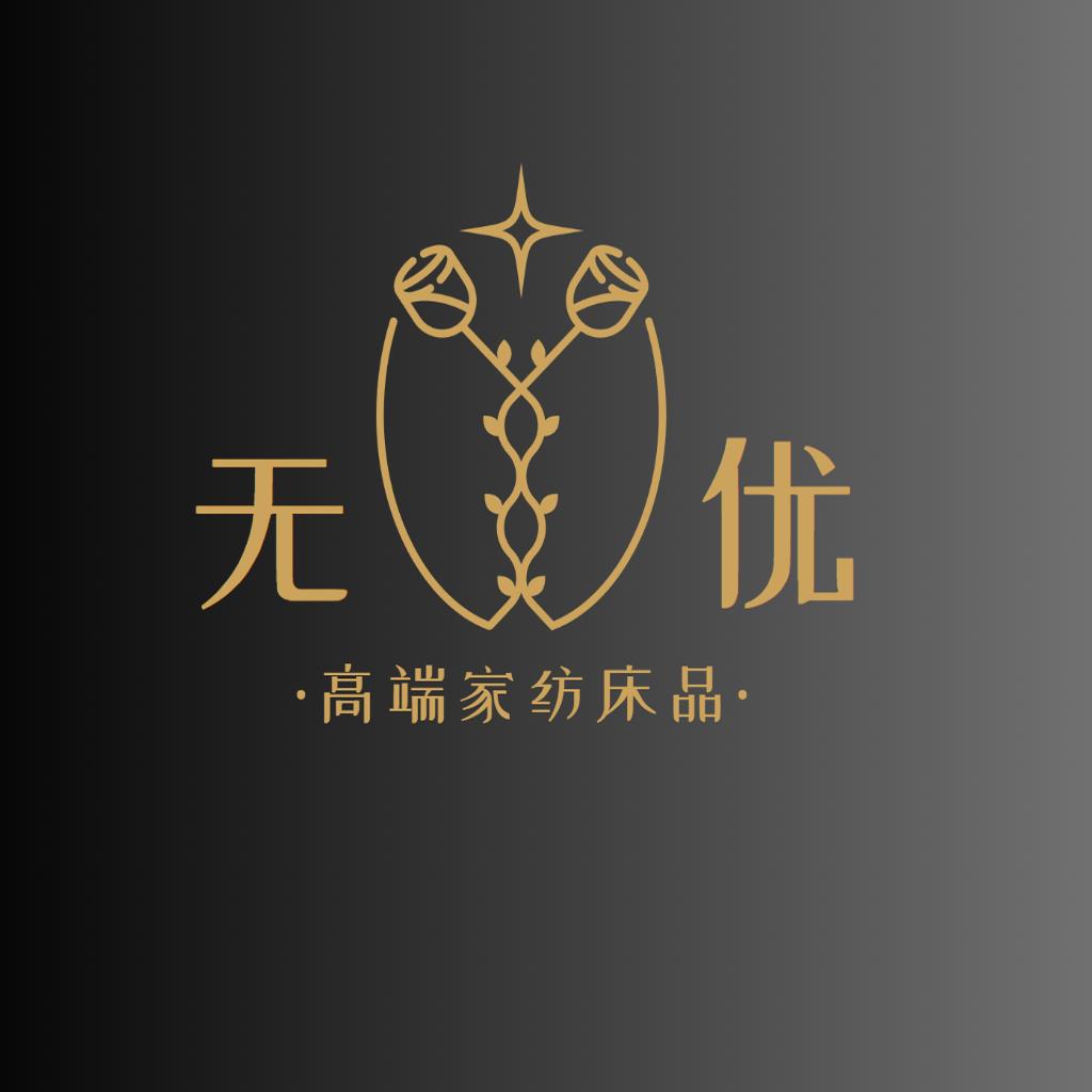无忧高端家纺的LOGO