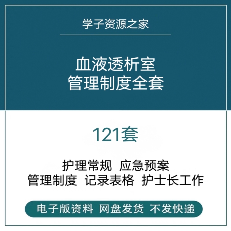 Hospital Hemodialysis Unit Management Regulations and Procedures, Blood Purification Center Emergency Plans and Procedures, and Nursing Routines