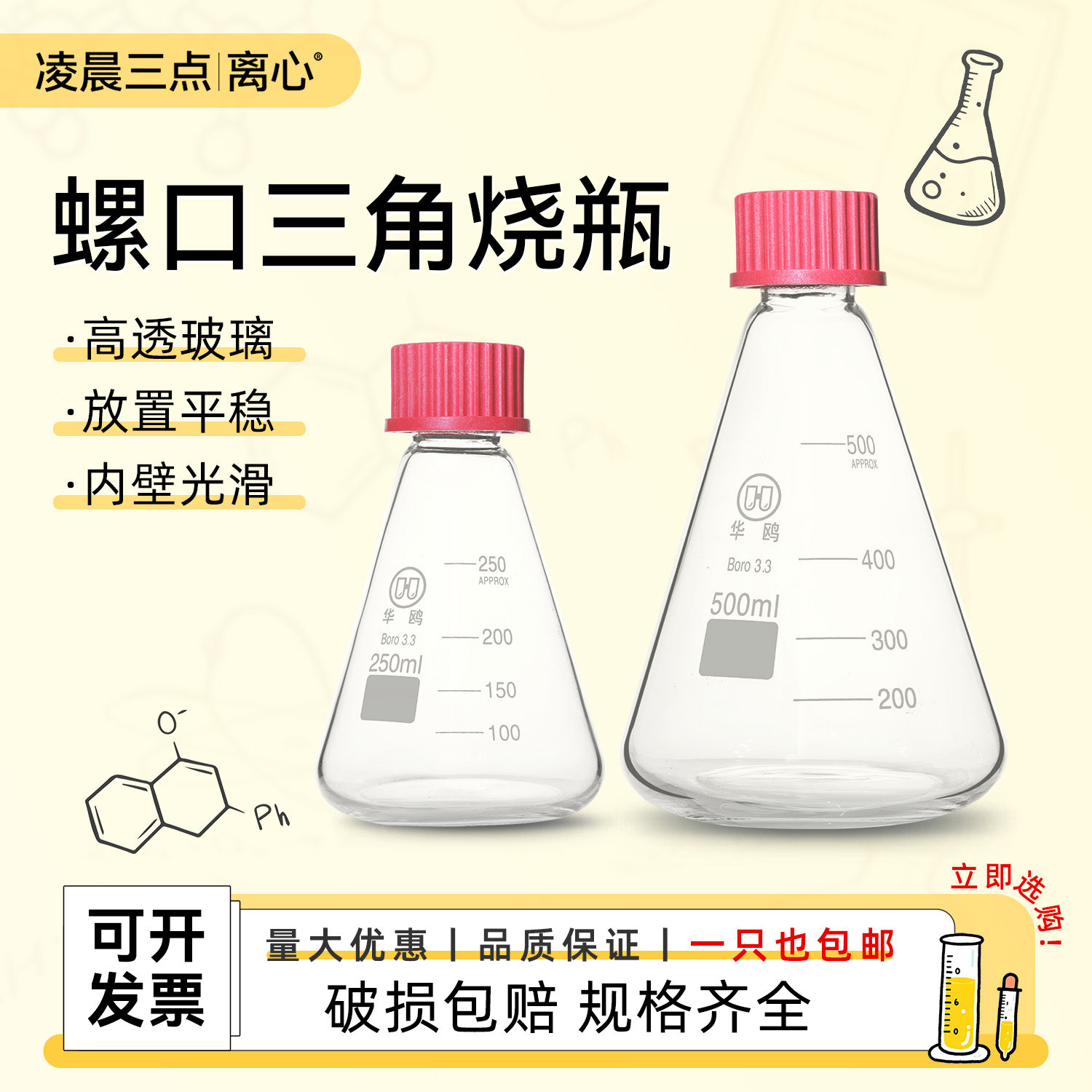 华鸥螺口三角烧瓶耐高温玻璃三角瓶锥形瓶带瓶盖震荡培养瓶试剂瓶