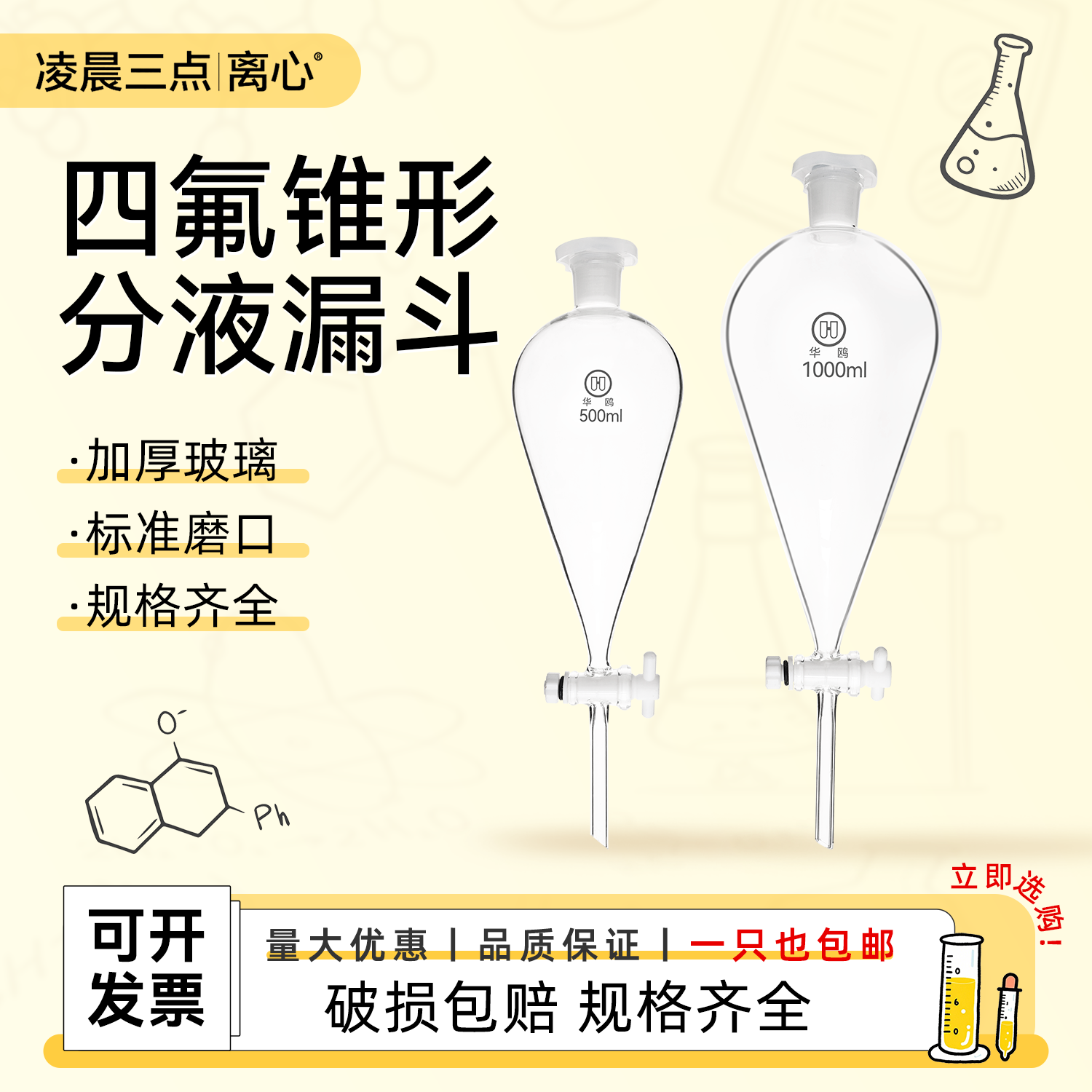 华鸥四氟锥形分液漏斗梨形分液漏斗加厚滴液漏斗实验室油液分离