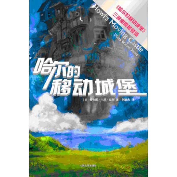 Authentic In-Stock Product: Howl's Moving Castle: Part One of the Trilogy / People's Literature Publishing House / Diana Wynne Jones / 9787020095377