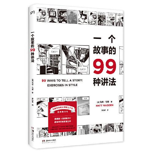 Authentic In-Stock: 99 Ways to Tell a Story / Written by Matt Madden / Translated by Huang Yuanfan / Hunan Fine Arts Publishing House / 9787535695154