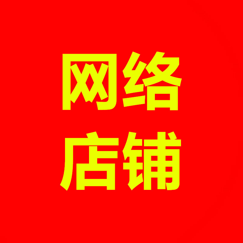 佳佳网络店铺