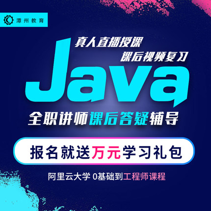 潭州教育java语言程序设计教程0基础入门到精