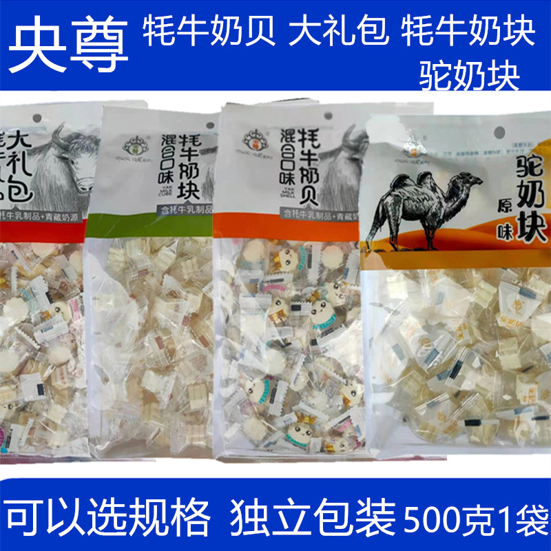 Yangzun mixed taste yak milk shell milk block milk cube yak milk spree 500g snack specialty snack