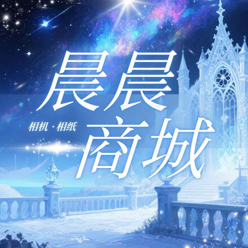 晨晨相纸铺