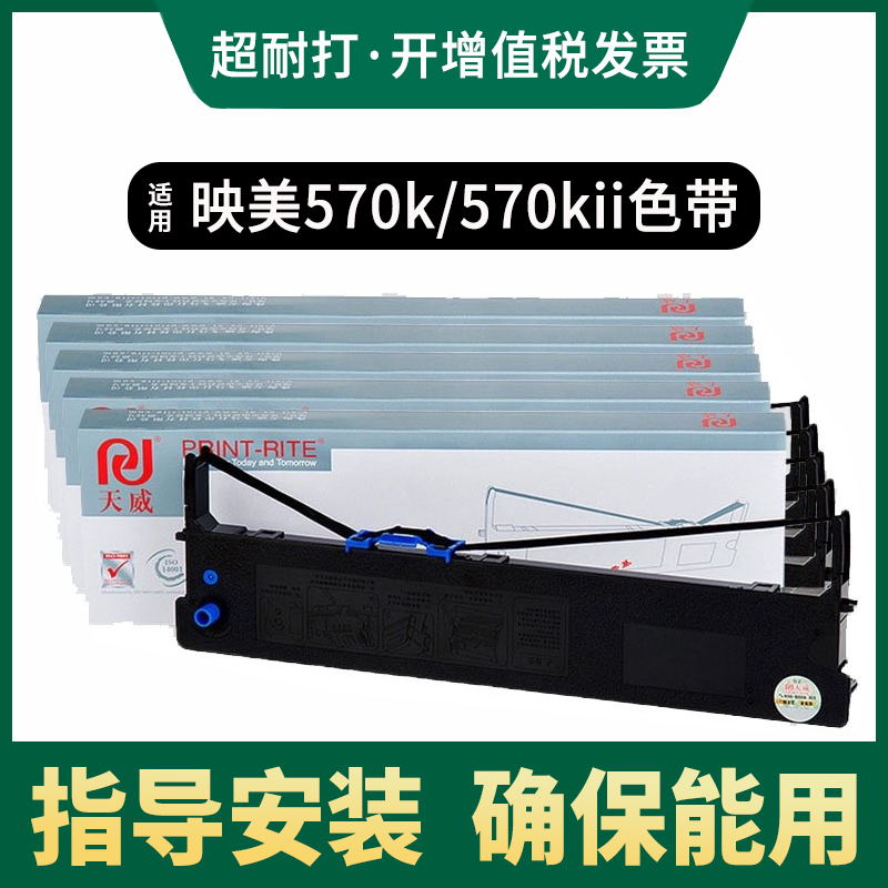 Tianwei applies to the Yingmei fp-570k ribbon 570KII 570KII 570KII JMR118 830k 570KPro 730k 570K 570K 570K 570K