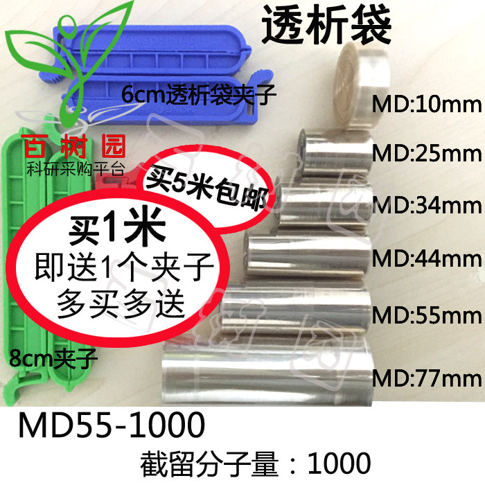 透析袋宽度MD55直径35mm促销 美国透析膜截留分量1000D透析实验