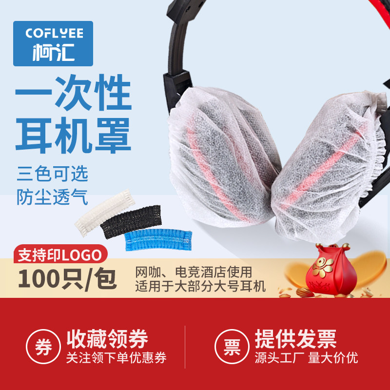 一次性耳机套网吧网咖电竞酒店头套式保护套防尘防汗无纺布耳机罩