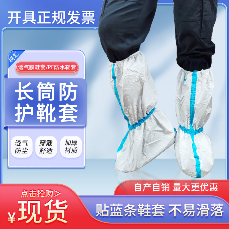 一次性靴套贴条透气膜无纺布加厚长筒脚套防护防水隔离高筒室内