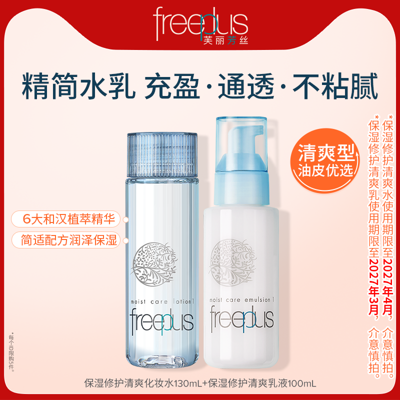 フリープラス モイスチャライジング＆リフレッシングトナー＆ローションセット 公式旗艦店【使用期限間近】
