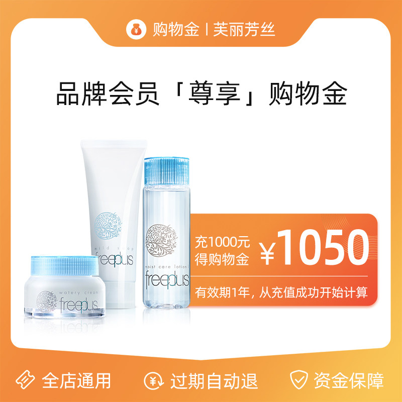 Freifeng Feng Members exclusive shopping gold charge 1000 acquired 1050