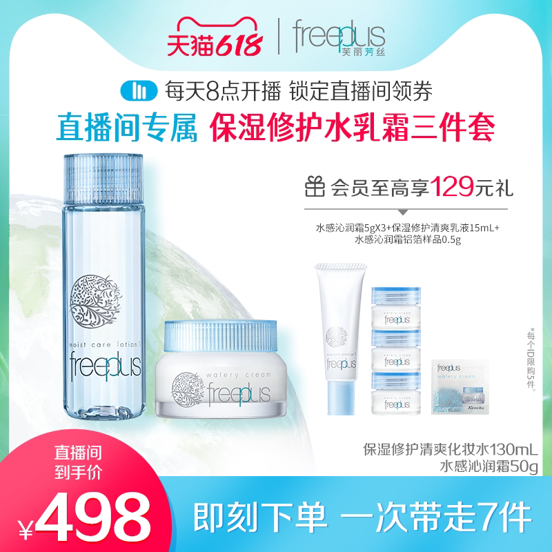 (Little Fve Direct Interstudio Exclusive) Freeplus Vleith Moisturizing Repair Makeup Water Face Cream Suit