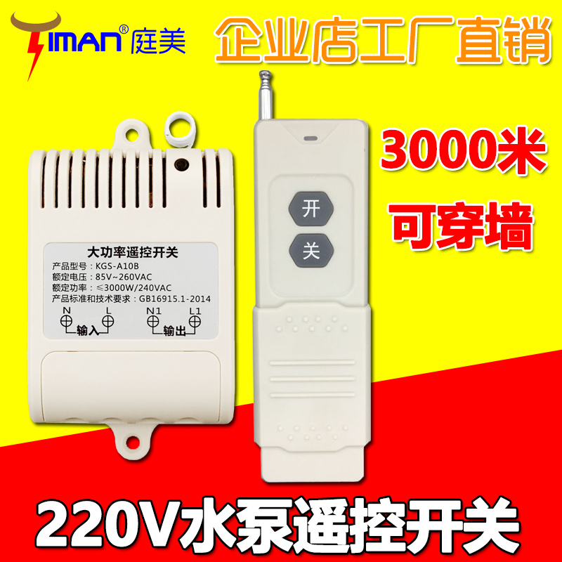 220V long-distance high-power water pump wireless remote control motor lamp pump wireless remote control switch through wall