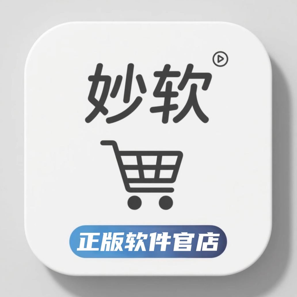 妙软正版软件店