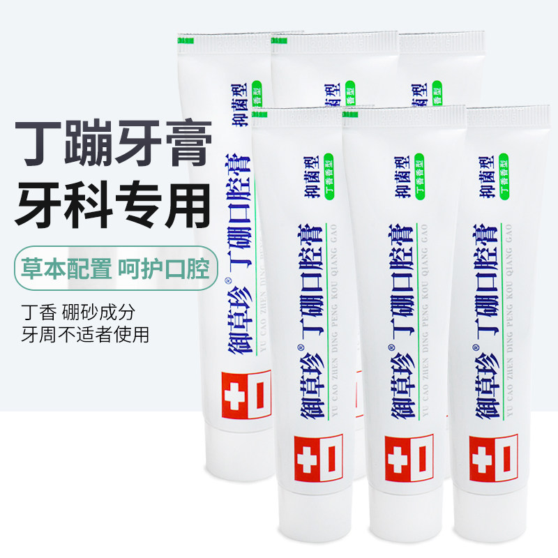 御草珍丁硼口腔膏牙龈口腔异味口腔牙膏牙科55g 65g 正品清洁
