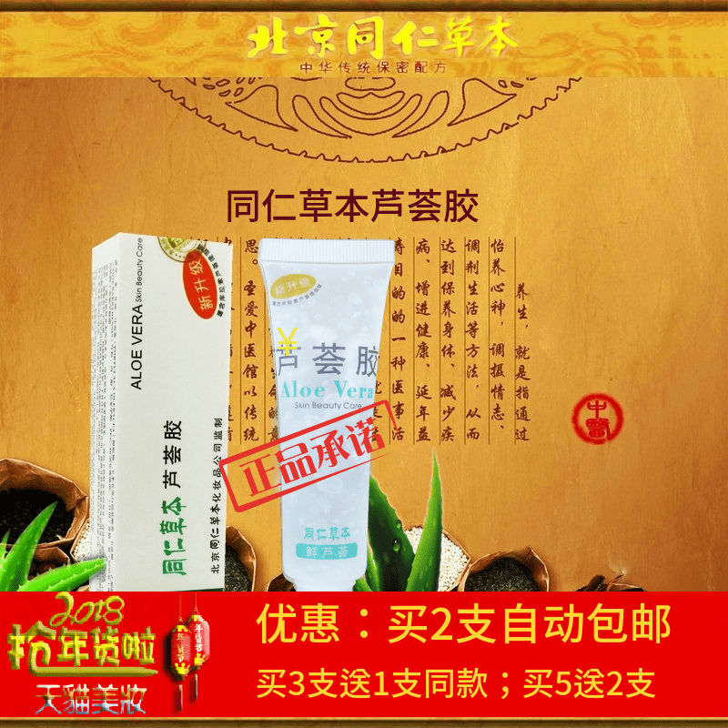 100%正品同仁草本芦荟胶30g滋养抗敏祛痘消印金典医圣升级版护肤