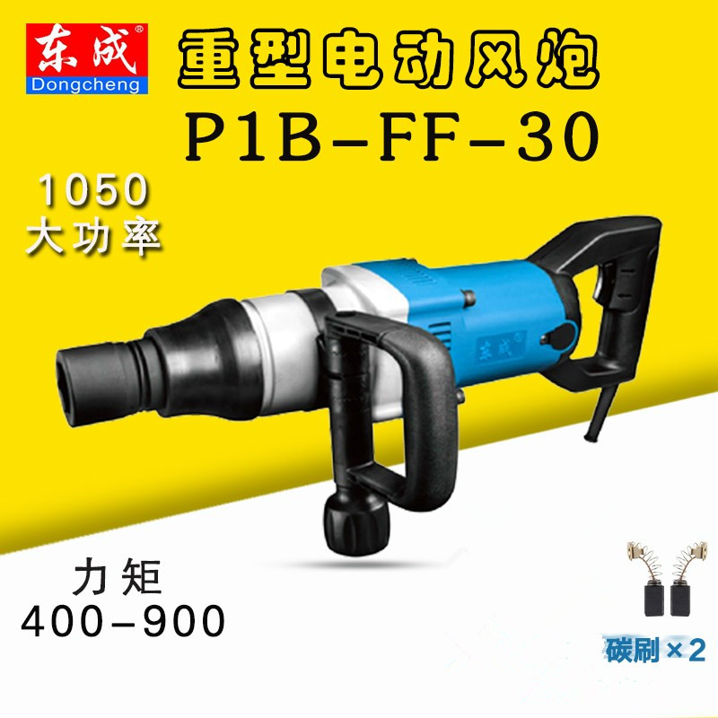 Dongcheng electric screwdriver automatic impact P1BFF-30 electric wrench 220V plug-in large torque heavy-duty sleeve