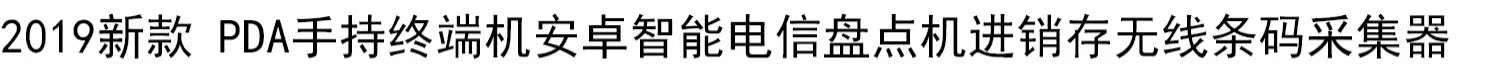 2019 mới thiết bị đầu cuối PDA cầm tay Andrews thông minh viễn thông không dây máy tồn kho thanh hóa đơn thu đang - Thiết bị mua / quét mã vạch