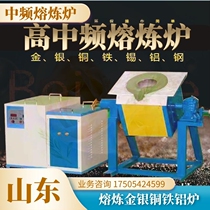 High frequency furnace small ironmaking casting furnace melting gold silver copper iron aluminum furnace crucible induction heating tin slag metal melting furnace