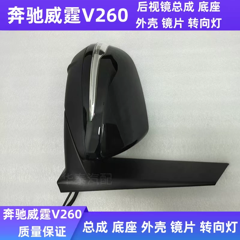 Подходит для зеркала заднего вида Mercedes-Benz V-class Vito V260, зеркало заднего вида, сборка зеркала заднего вида, комплект зеркала заднего вида