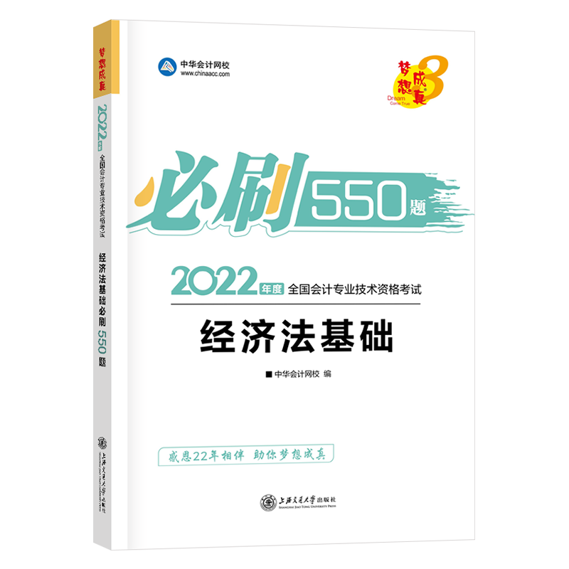 中华会计网校备考2022初级会计职称教材辅导用书 经济法基础必刷550题2022年版全国会计专业技术资格考试梦想成真书练习题书