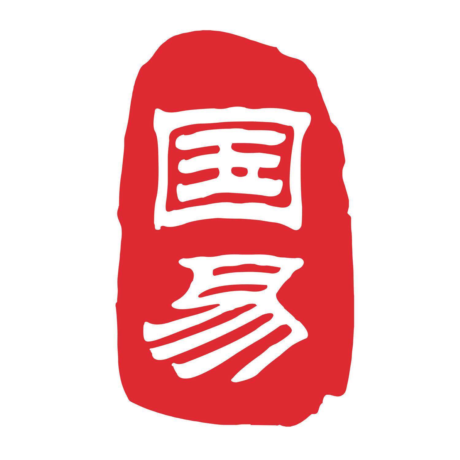 国易
