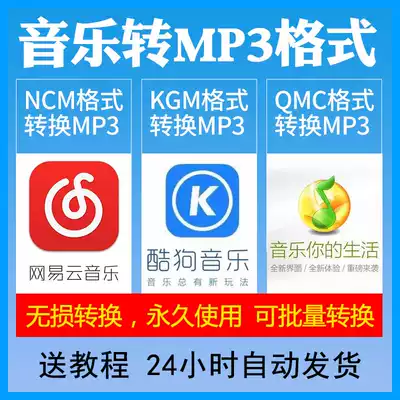 Netease cloud ncm QQ music qmc mgg cool me kwm format batch converter mp3 distortion-free flac tool