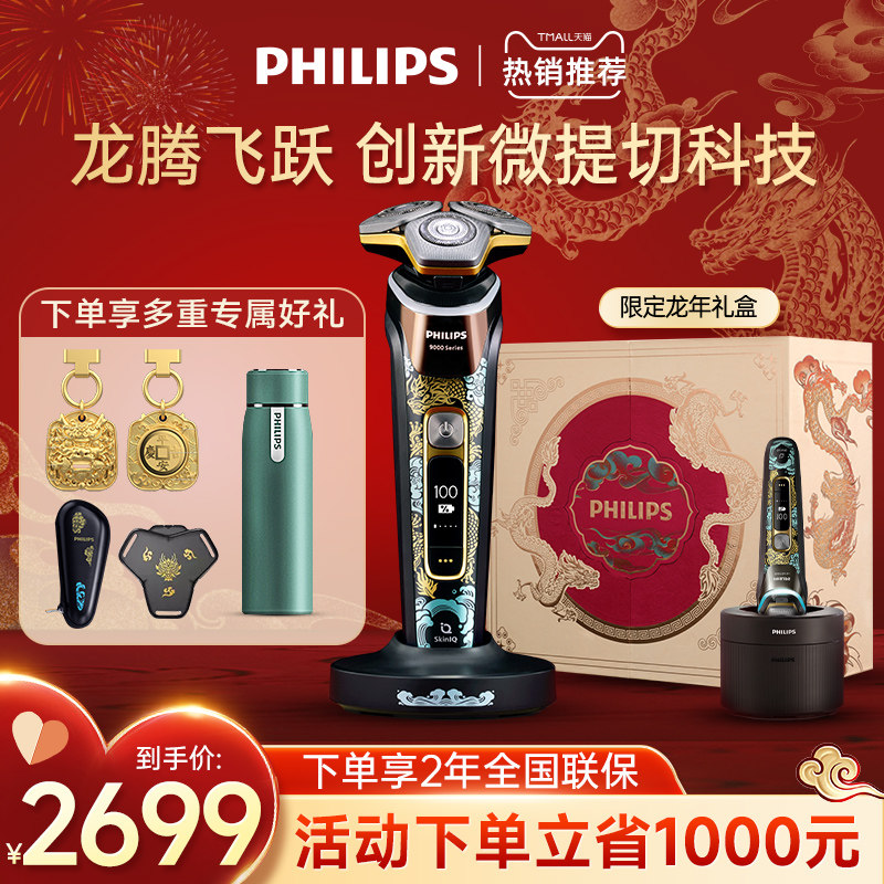 飞利浦剃须刀电动男士刮胡须刀龙年限定礼盒官方旗舰店正品S9889