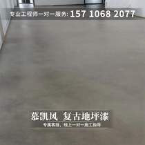 Mu Kaifeng retro floor paint cement floor paint antique water-based paint wear-resistant household indoor epoxy paint