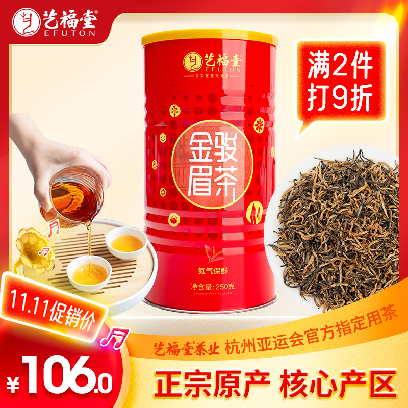 Yifutang tea premium black tea Jin Junmei 250g tea black tea strong fragrance type honey fragrance new tea loose tea