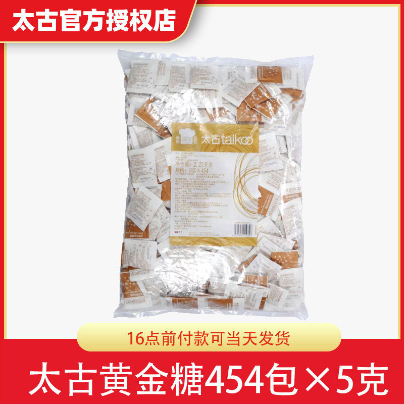 taikoo Taikoo Coffee sugar package Companion yellow sugar package Coffee sugar Golden red sugar mixed sugar whole bag 5gX454 bags