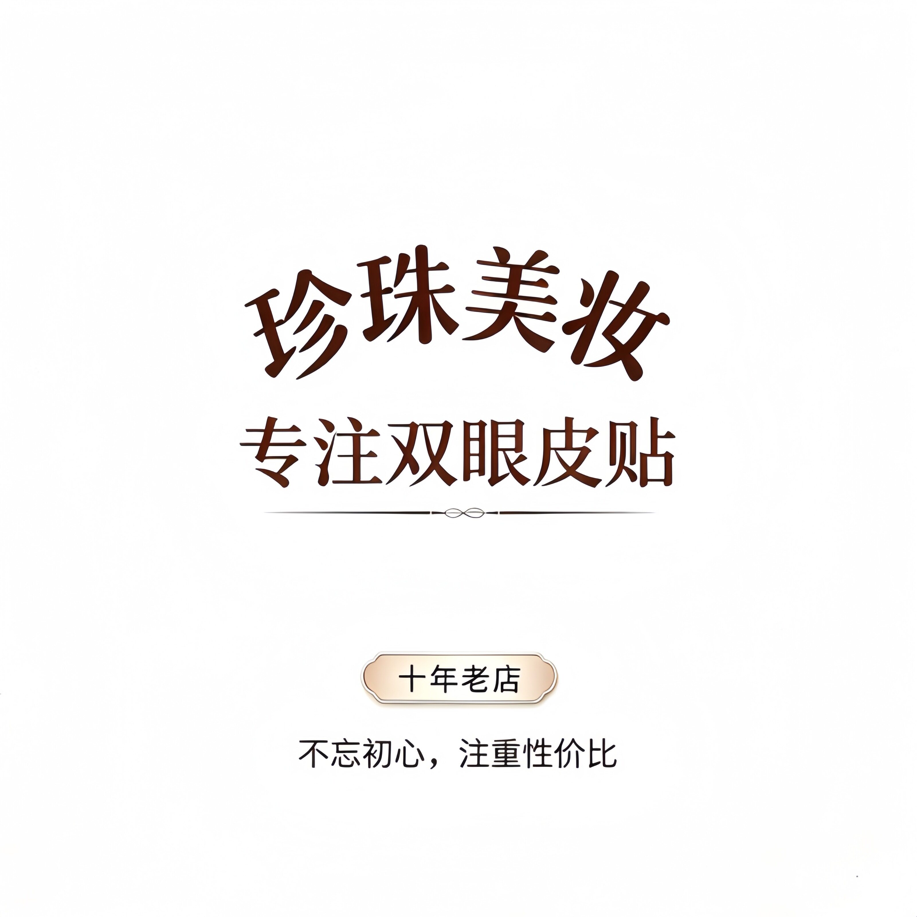 珍珠美妆 专注双眼皮贴的LOGO