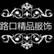路口精品服饰