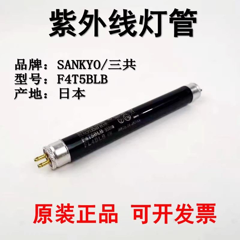 SANKYO三共4W BLB紫光灯F4T5BLB紫外线检测UV灯管防伪验钞灯352nm