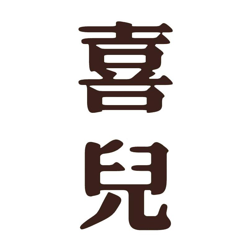 喜儿童装 SHINERKIDS的LOGO