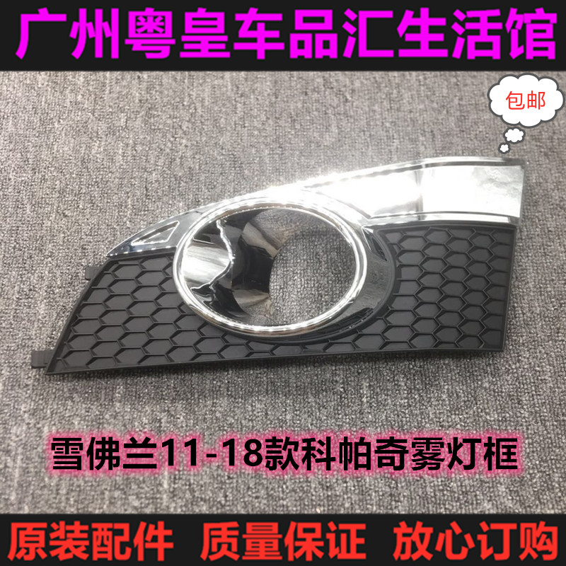 Suitable for Chevrolet 11-18 Capci front fog lamp frame front fog lamp cover front bar fog lamp frame fog lamp cover