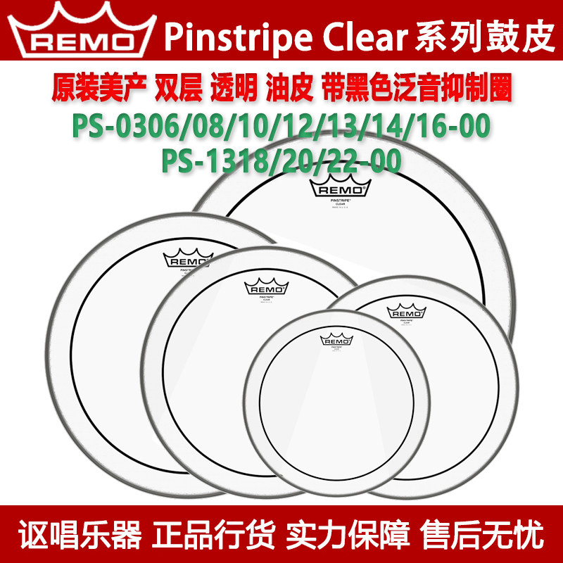 REMO PINSTRIPE CLEAR U.S. Swiss Union double-layer oil transparent snare drum through bottom drum skin sheet set