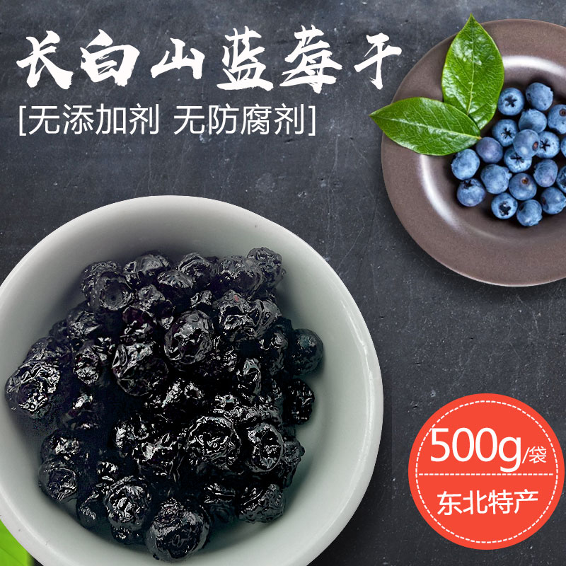 Changbaishan Dried Blueberries Dried blueberries Sweet and sour 500 grams of dried wild blueberries