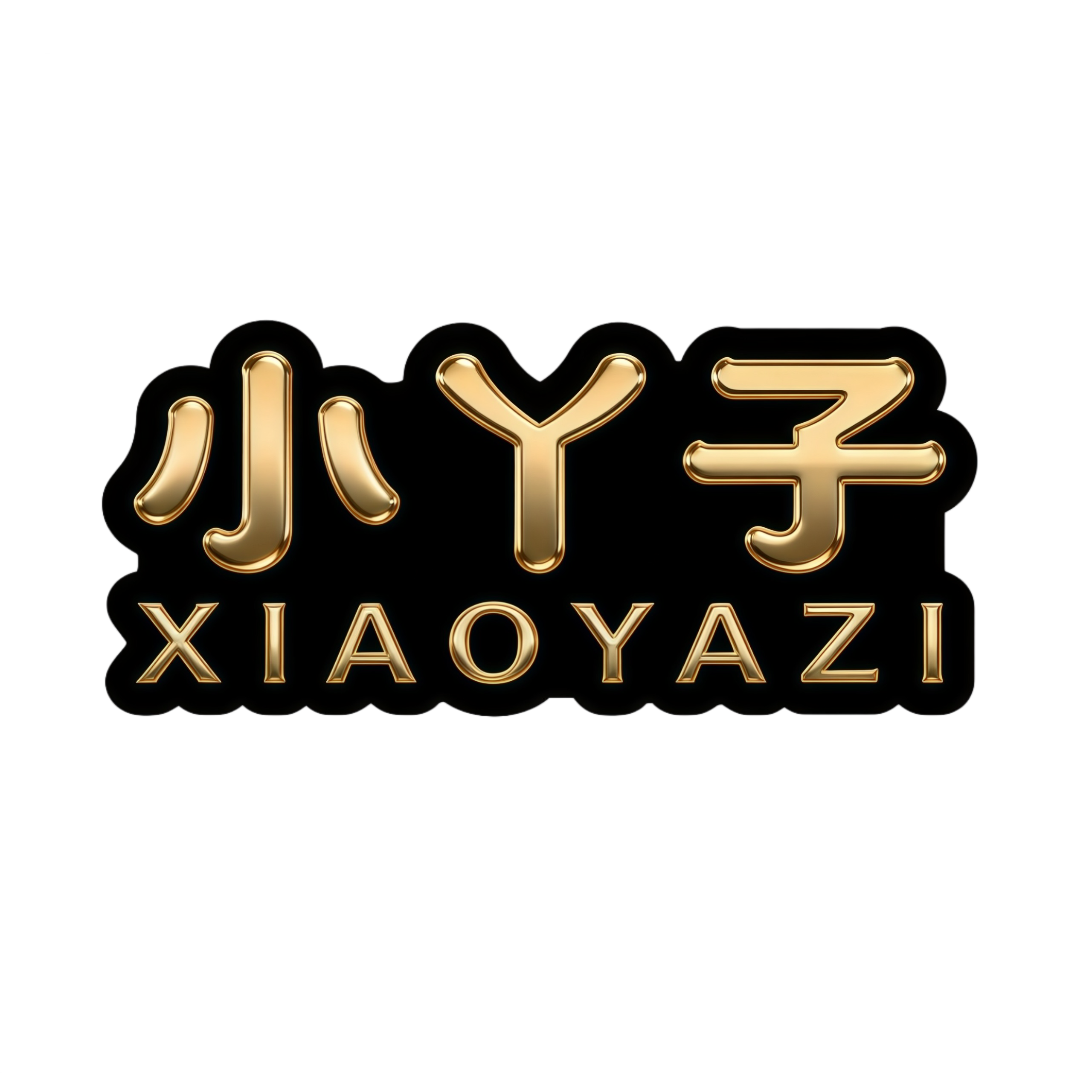 小丫子