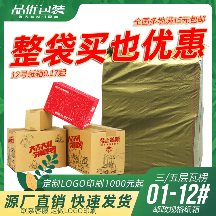 Pinyou packaging box No 1-12 Express packing carton wholesale 3-layer 5-layer Taobao carton Custom carton