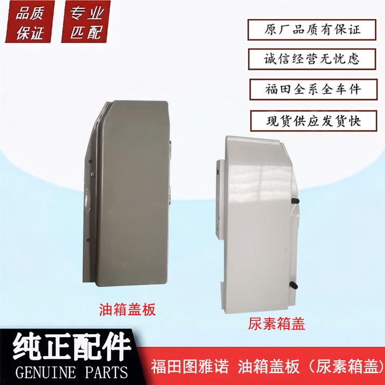 Suitable for Foton Toano Fuel Tank Cover (Urea Tank Cover), Fuel Filler Cap, Fuel Tank Door, Urea Cover